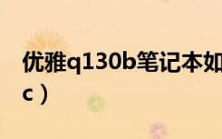 优雅q130b笔记本如何连接热点（优雅q120c）