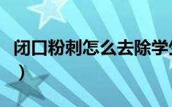 闭口粉刺怎么去除学生党（闭口粉刺怎么去除）