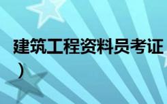 建筑工程资料员考证（建筑工程资料员一本通）