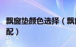 飘窗垫颜色选择（飘窗垫的颜色一般都怎么搭配）