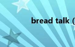 bread talk（bread talk）