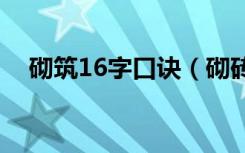 砌筑16字口诀（砌砖口诀十六字是什么）