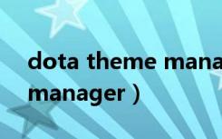 dota theme manager v7（dota theme manager）