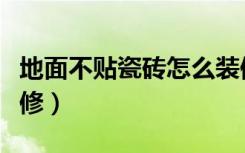 地面不贴瓷砖怎么装修（地面不用瓷砖怎么装修）