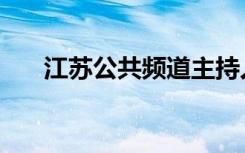 江苏公共频道主持人（江苏公共频道）