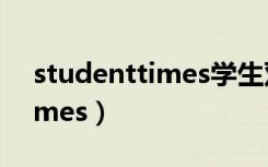 studenttimes学生双语报答案（studenttimes）