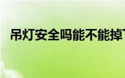 吊灯安全吗能不能掉下来（吊灯安装示意）