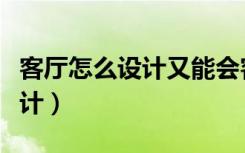 客厅怎么设计又能会客又能睡觉（客厅怎么设计）