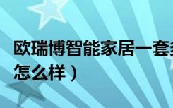 欧瑞博智能家居一套多少钱（欧瑞博智能家居怎么样）