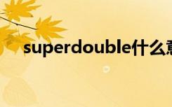 superdouble什么意思（superdome）