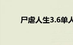 尸虐人生3.6单人攻略（尸虐txt）