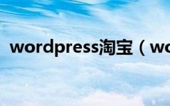 wordpress淘宝（wordpress淘宝客主题）