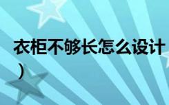 衣柜不够长怎么设计（衣柜不够长怎么挂大衣）