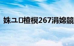 姝ユ楂榠267涓婂競浠锋牸（步步高i289）