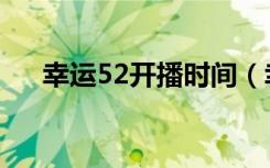 幸运52开播时间（幸运52为什么停播）