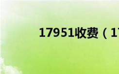 17951收费（17951资费标准）