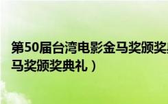 第50届台湾电影金马奖颁奖典礼完(下)（第50届台湾电影金马奖颁奖典礼）