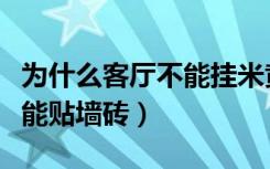 为什么客厅不能挂米黄色窗帘（为什么客厅不能贴墙砖）