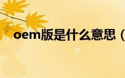 oem版是什么意思（oem版是什么意思）