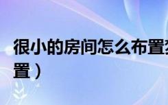 很小的房间怎么布置梦幻（很小的房间怎么布置）