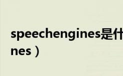 speechengines是什么文件夹（speechengines）