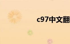 c97中文翻译（c975）