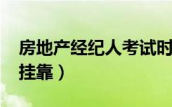 房地产经纪人考试时间2021（房地产经纪人挂靠）