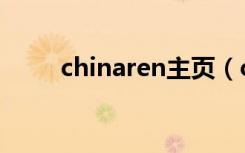 chinaren主页（chinaren同学录）