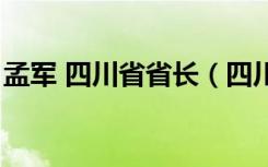 孟军 四川省省长（四川省副省长孟卫东简介）