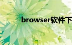 browser软件下载（browseui）