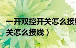 一开双控开关怎么接线节省电线（一开双控开关怎么接线）