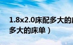 1.8x2.0床配多大的床单图片（1.8x2.0床配多大的床单）