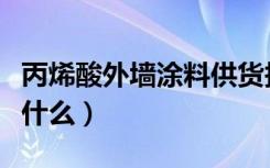 丙烯酸外墙涂料供货报价（丙烯酸外墙涂料是什么）