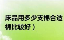 床品用多少支棉合适（新房选床上用品多少支棉比较好）