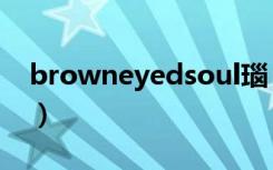 browneyedsoul瑙ｆ暎（browneyedsoul）