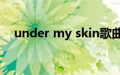 under my skin歌曲（under my skin）