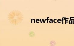 newface作品（newface）