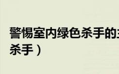 警惕室内绿色杀手的主要内容（警惕室内绿色杀手）