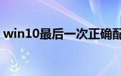 win10最后一次正确配置（win10最新漏洞）