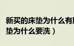 新买的床垫为什么有股酸酸的味道（新买的床垫为什么要洗）