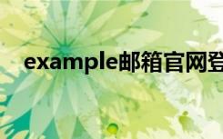 example邮箱官网登录（example邮箱）