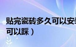 贴完瓷砖多久可以安装热水器（贴完瓷砖多久可以踩）