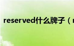 reserved什么牌子（reserved什么意思啊）