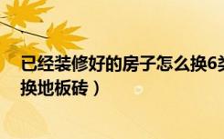 已经装修好的房子怎么换6类网线（已经装修好的房子怎么换地板砖）