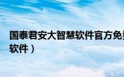 国泰君安大智慧软件官方免费下载电脑版（国泰君安大智慧软件）