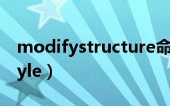 modifystructure命令的功能是（modifystyle）