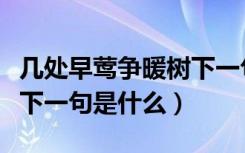 几处早莺争暖树下一句是啥（几处早莺争暖树下一句是什么）