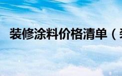 装修涂料价格清单（装修涂料价格怎么样）