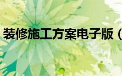 装修施工方案电子版（装修施工方案怎么做）