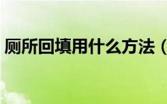 厕所回填用什么方法（厕所回填用什么材料）